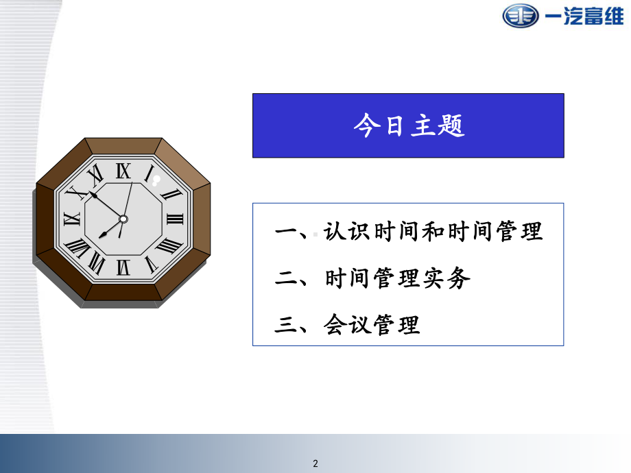 时间管理与会议管理-一天课件.ppt_第2页