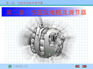 汽车发电机工作原理分解课件.ppt