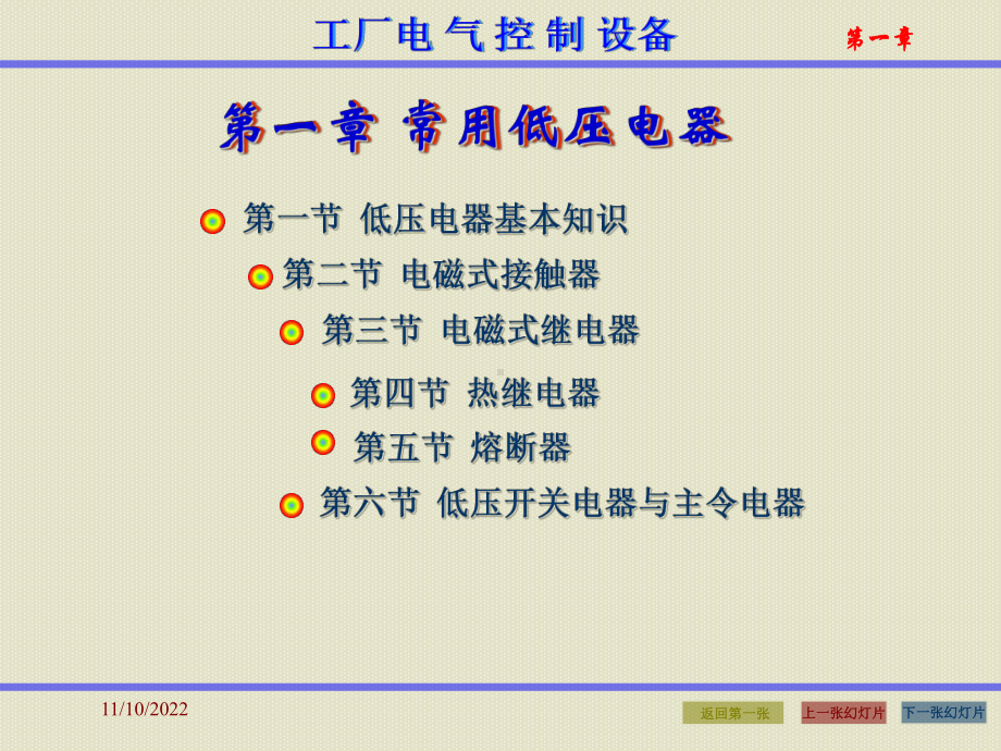 智能电器与工厂控制技术-常用低压电器概要课件.ppt_第1页