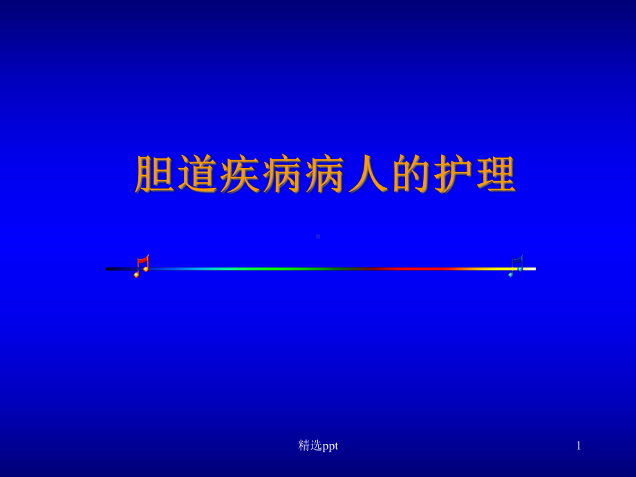 胆道系统疾病护理课件.ppt_第1页