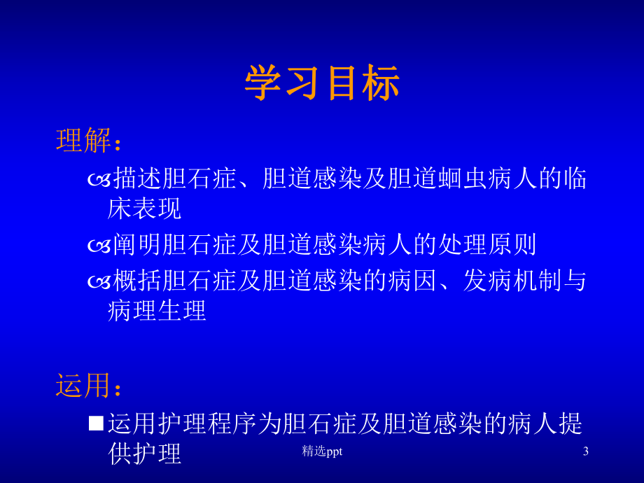 胆道系统疾病护理课件.ppt_第3页