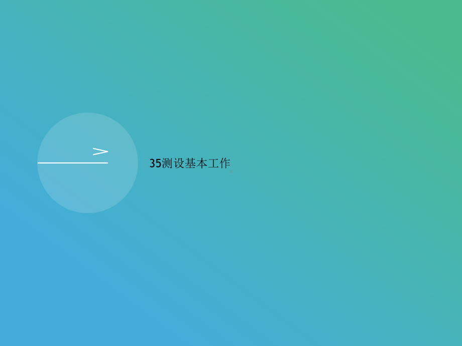 测设基本工作课件.ppt_第1页