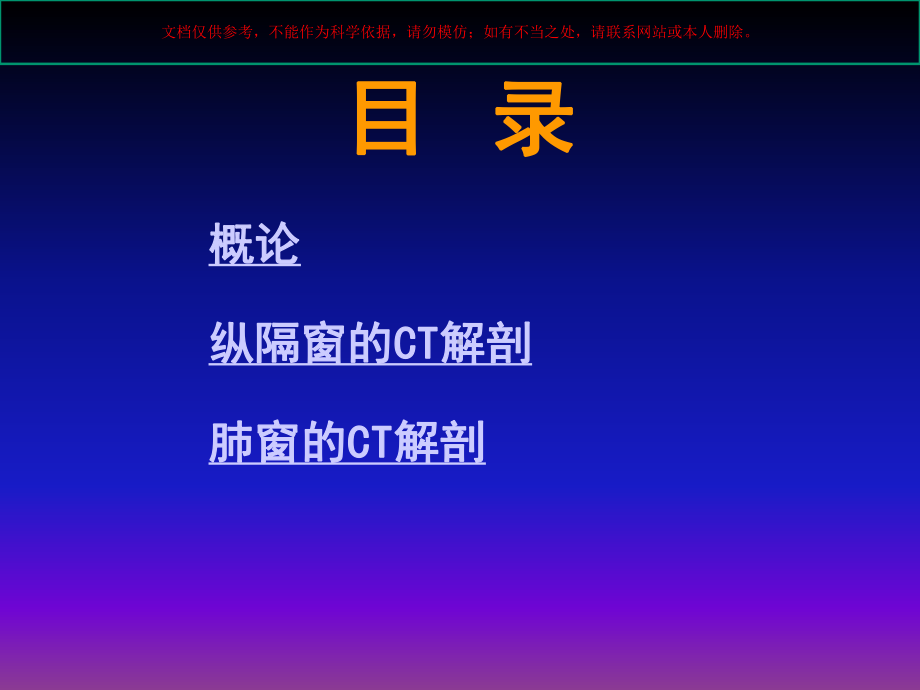 胸部正常CT解剖专业知识培训课件.ppt_第1页