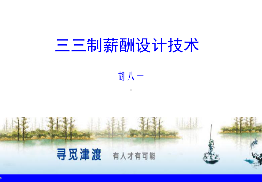 漂亮三三制薪酬设计技术课件.ppt_第1页