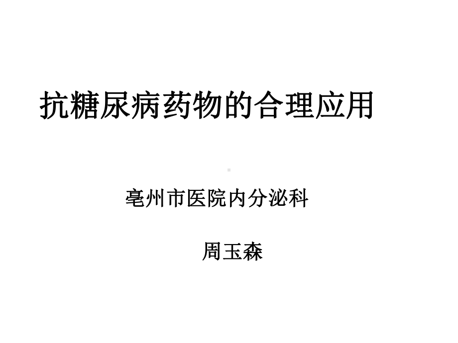 抗糖尿病药物的合理应用-课件.ppt_第1页