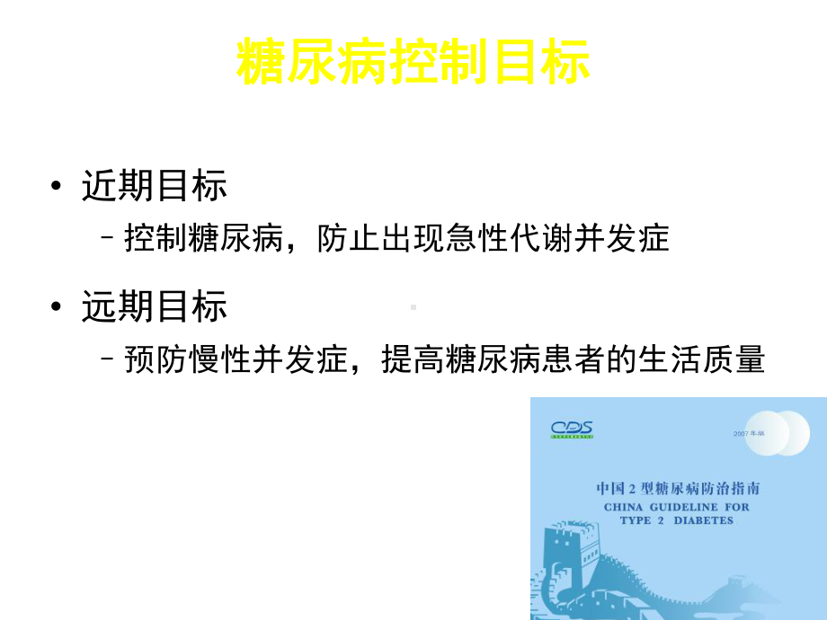 抗糖尿病药物的合理应用-课件.ppt_第2页