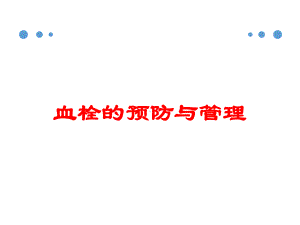 血栓的预防与管理培训课件.ppt