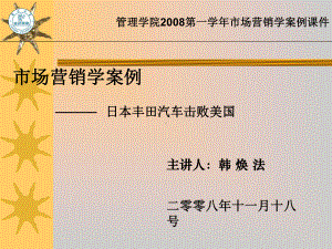 日本丰田汽车击败美国的秘密武器讲解材料课件.ppt