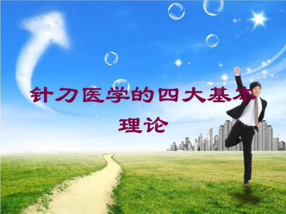 针刀医学的四大基本理论培训课件.ppt_第1页