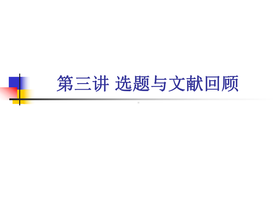 心理学研究选题与文献回顾课件.ppt_第1页