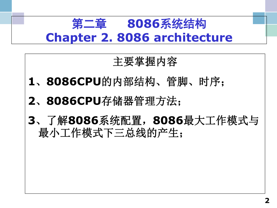 微机原理及应用第2章-8086系统结构-课件.ppt_第2页