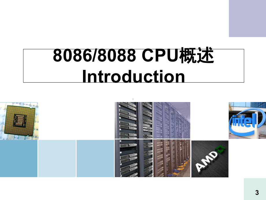 微机原理及应用第2章-8086系统结构-课件.ppt_第3页