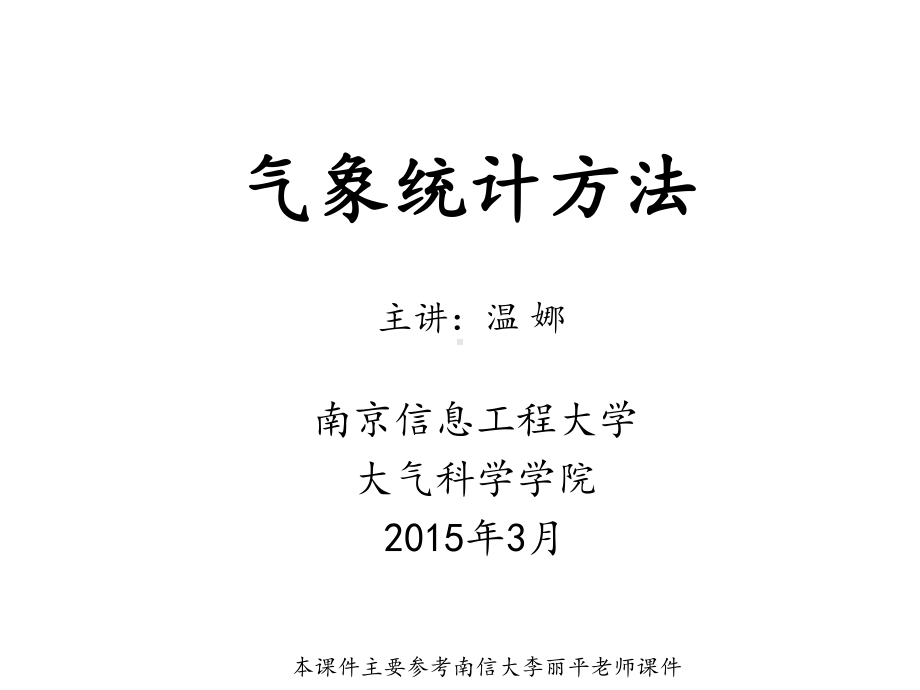 气象统计方法第一章气象及其表示方法课件.ppt_第1页