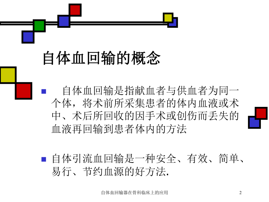 自体血回输器在骨科临床上的应用培训课件.ppt_第2页