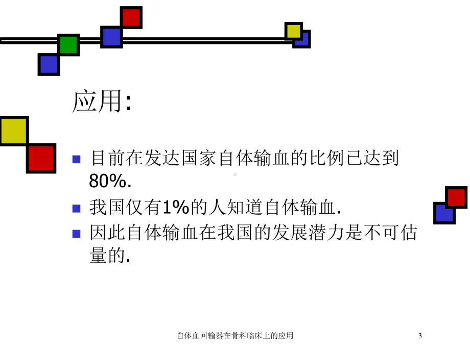 自体血回输器在骨科临床上的应用培训课件.ppt_第3页