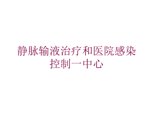 静脉输液治疗和医院感染控制一中心培训课件.ppt