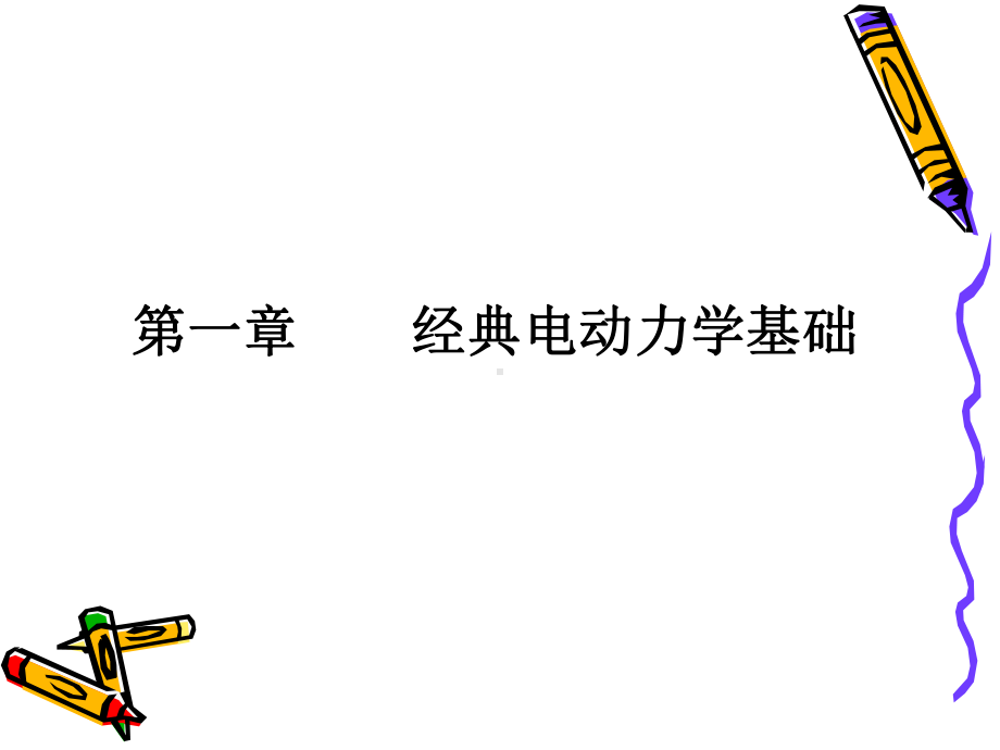 引言一物理学是自然科学的基础电课件.ppt_第1页