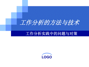 工作分析的方法与技术-工作分析实践中的问题与对策37张课件.ppt