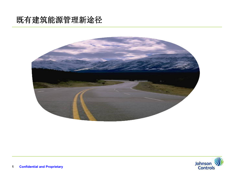 既有建筑能源管理新途径课件.ppt_第1页