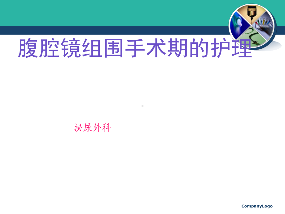 腹腔镜组围手术期课件.ppt_第1页