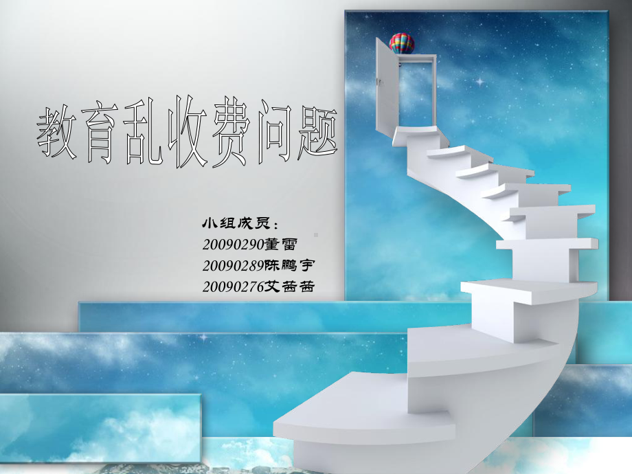 教育乱收费-~课件.ppt_第1页