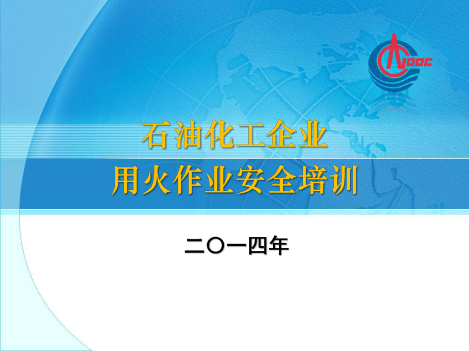 石油化工企业用火作业安全培训课件.ppt_第1页