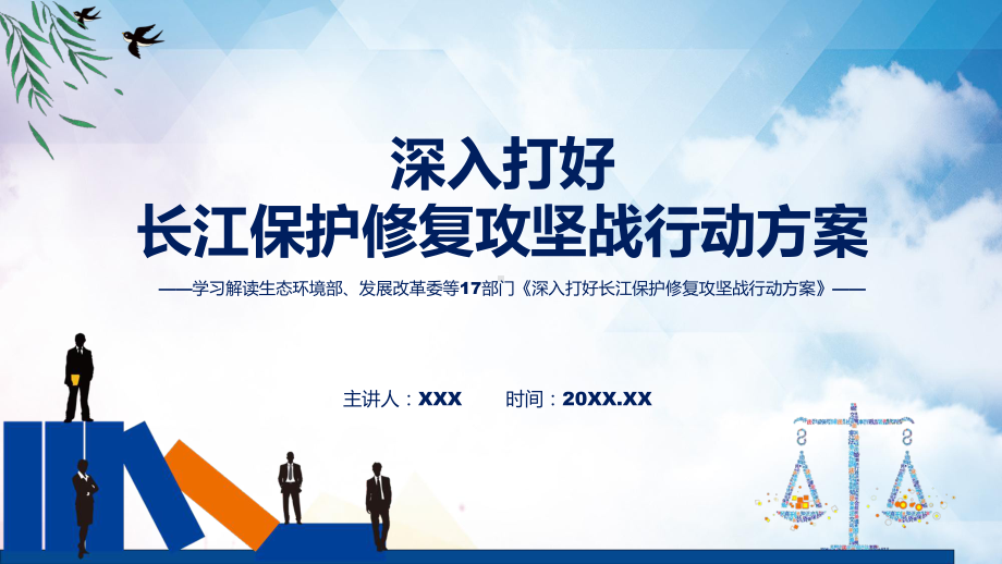 图文学习解读2022年新制订的《深入打好长江保护修复攻坚战行动方案》课程（PPT）.pptx_第1页