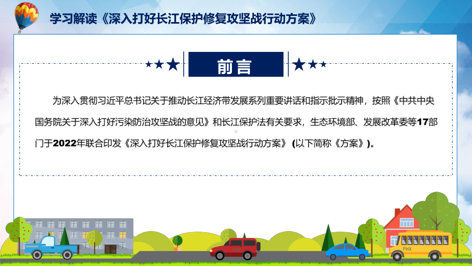 图文学习解读2022年新制订的《深入打好长江保护修复攻坚战行动方案》课程（PPT）.pptx_第2页