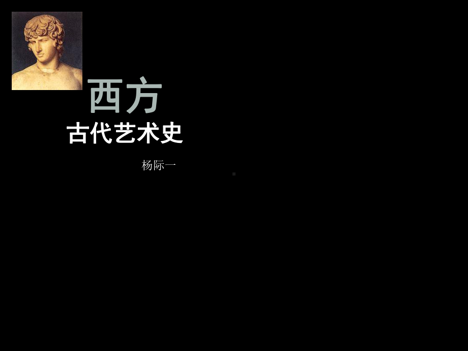 西方古代艺术史课件.ppt_第1页