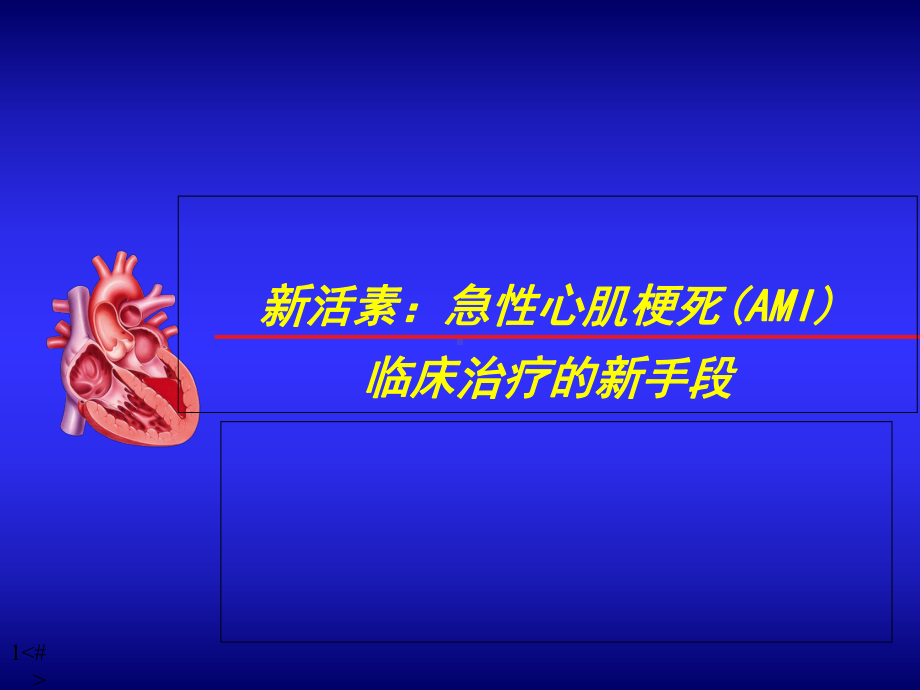 新活素(脑钠肽)：急性心肌梗死(AMI)临床治疗的新手段医学课件.ppt_第1页