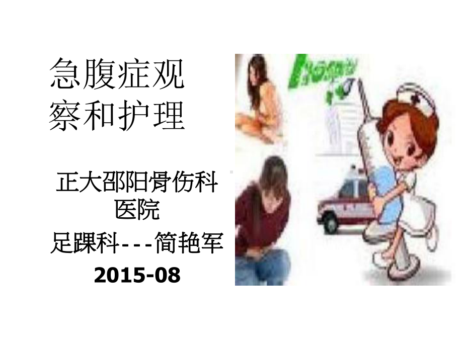 急腹症的观察和护理课件.ppt_第1页