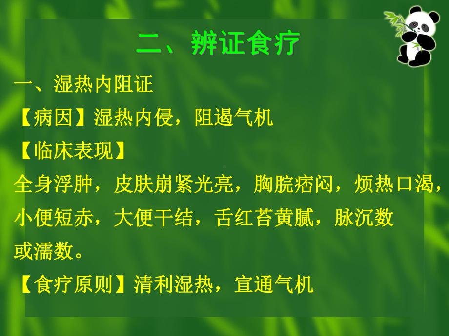 泌尿系统常见病证辨证食疗(副本)课件.ppt_第3页