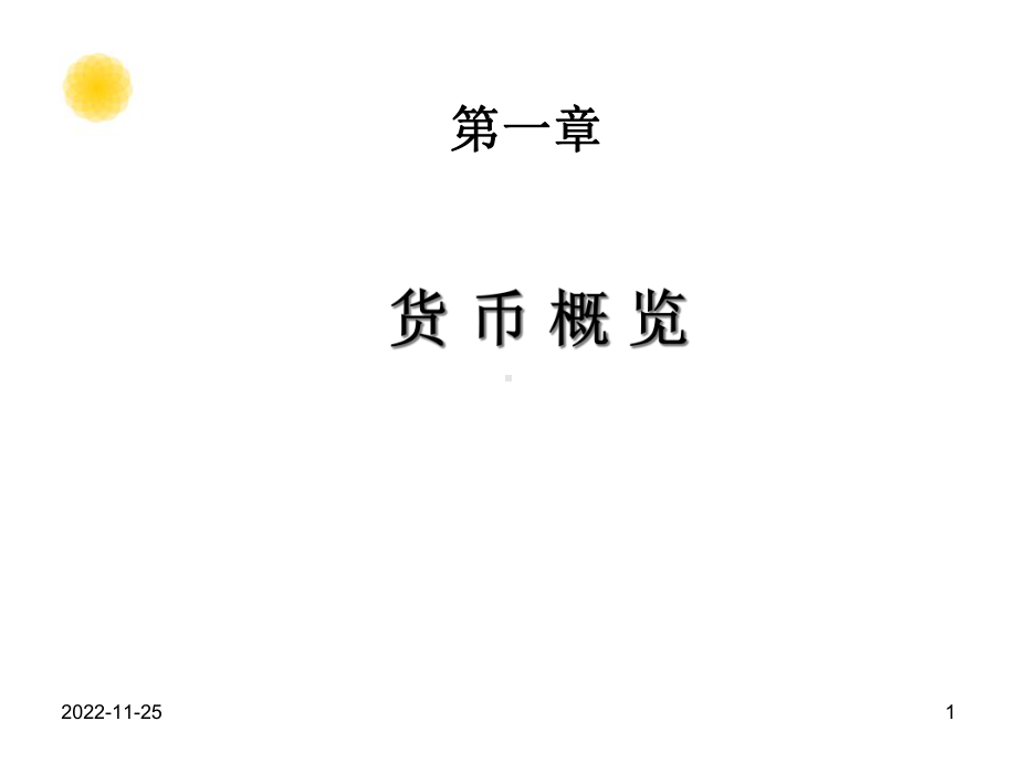 法商学院货币金融学-新版货币金融学课件.ppt_第1页