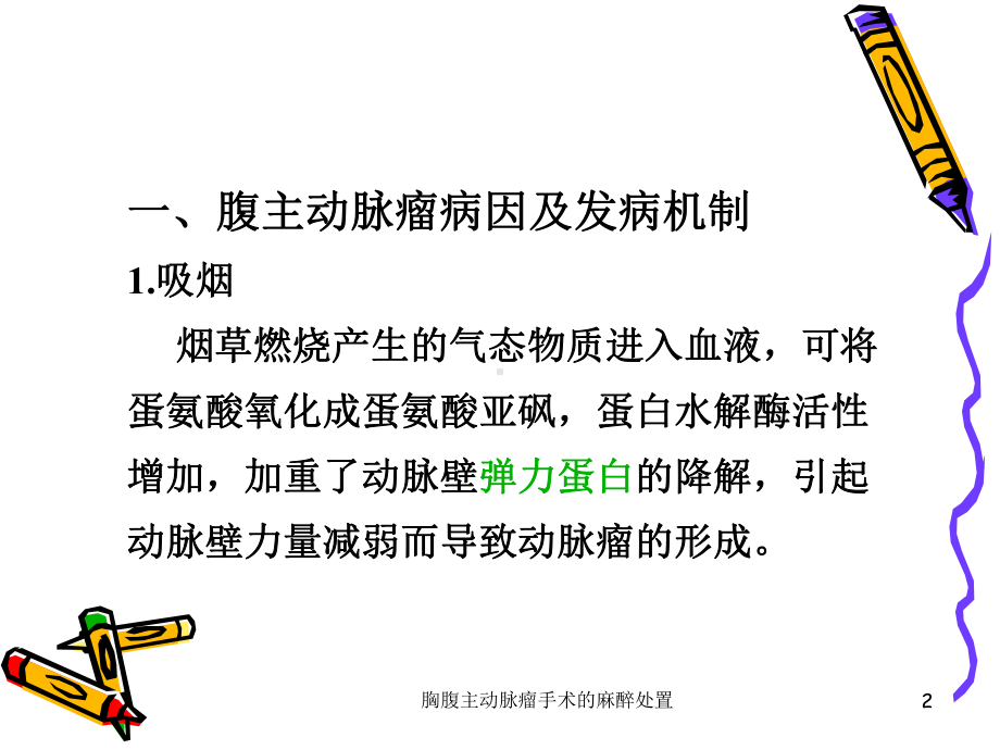 胸腹主动脉瘤手术的麻醉处置培训课件.ppt_第2页