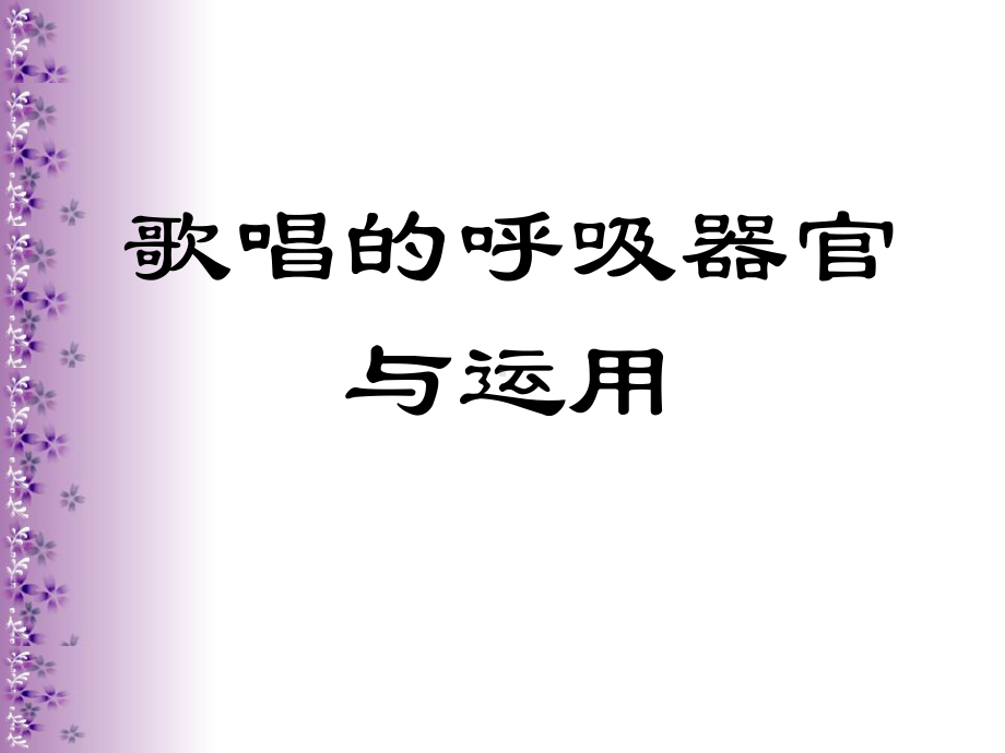 歌唱的呼吸器官与运用（-）（-）分解课件.ppt_第1页