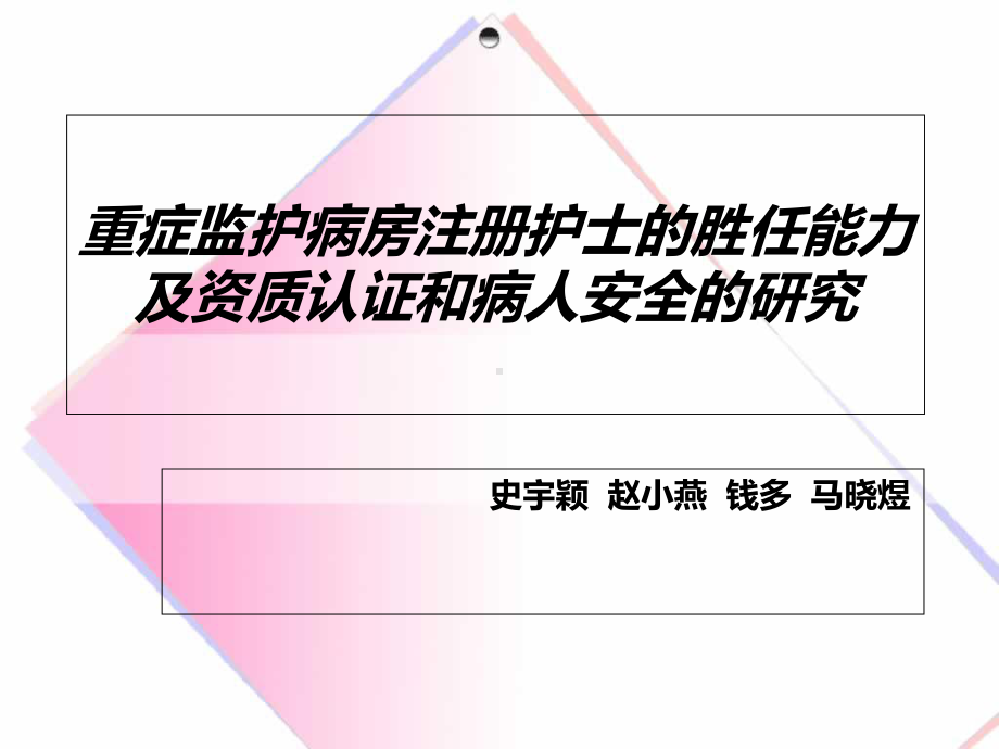 重症监护病房注册护士的胜任能力及资质认证和病人安全的研究教材课件.ppt_第1页