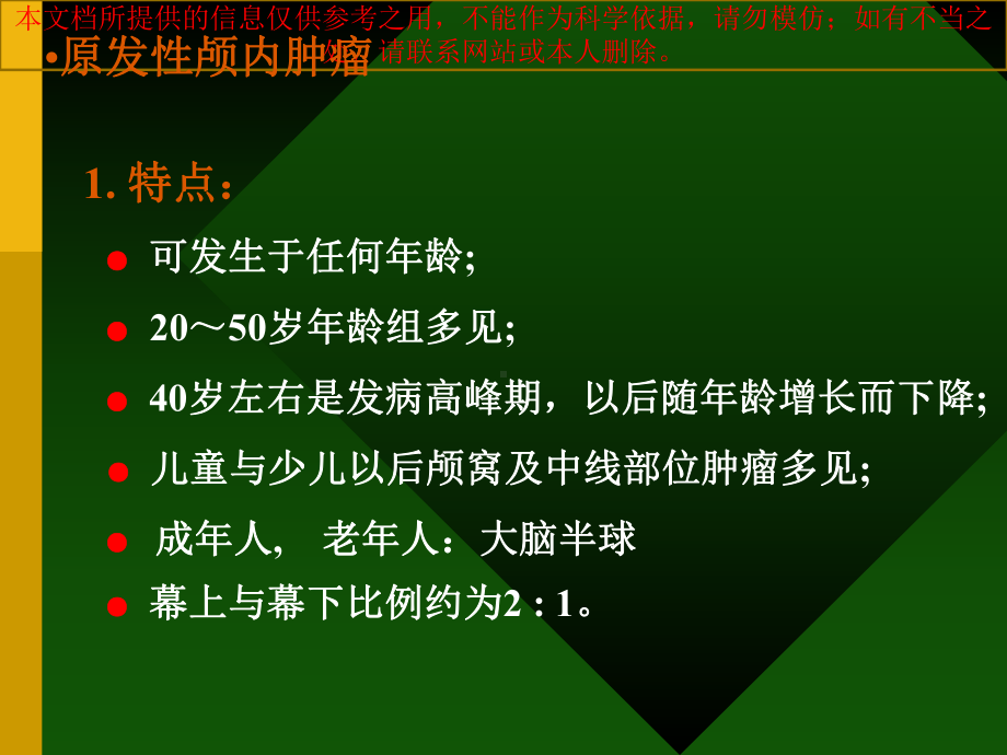 颅内肿瘤专业知识宣贯培训课件.ppt_第2页