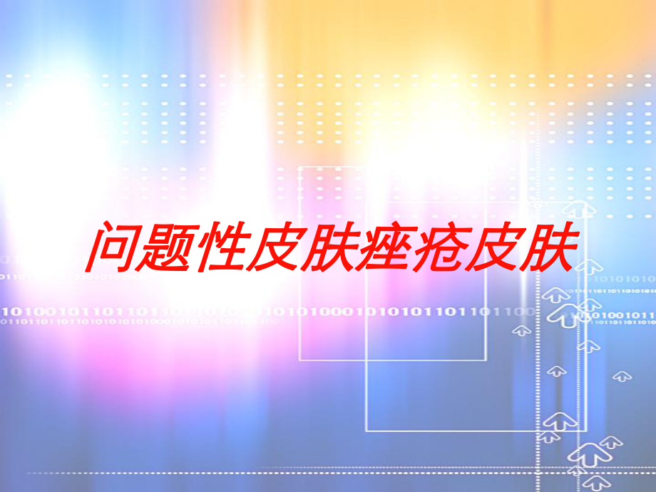 问题性皮肤痤疮皮肤培训课件.ppt_第1页