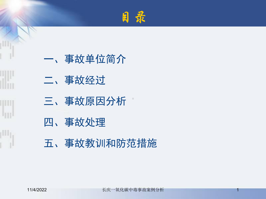 长庆一氧化碳中毒事故案例分析培训课件.ppt_第1页