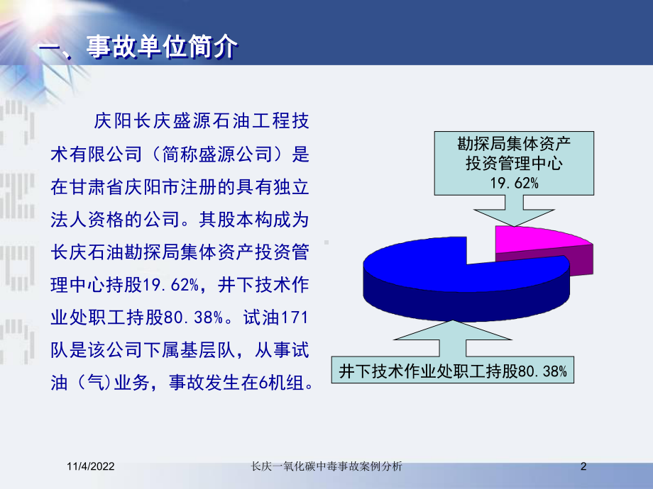 长庆一氧化碳中毒事故案例分析培训课件.ppt_第2页