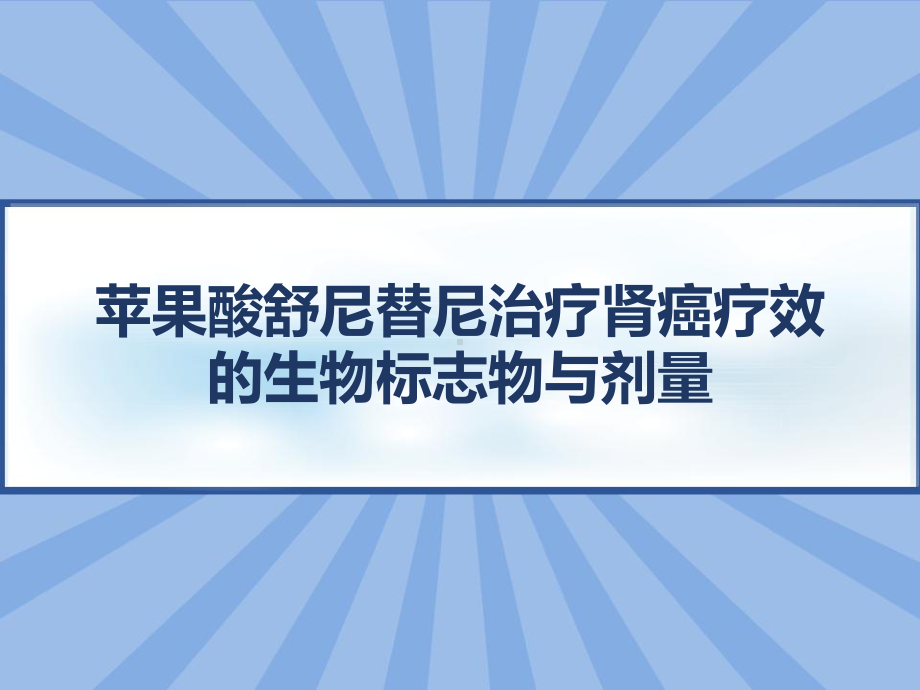 苹果酸舒尼替尼治疗肾癌疗效的生物标志物与剂量-课件.pptx_第1页