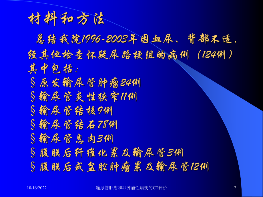 输尿管肿瘤和非肿瘤性病变的CT评价培训课件.ppt_第2页