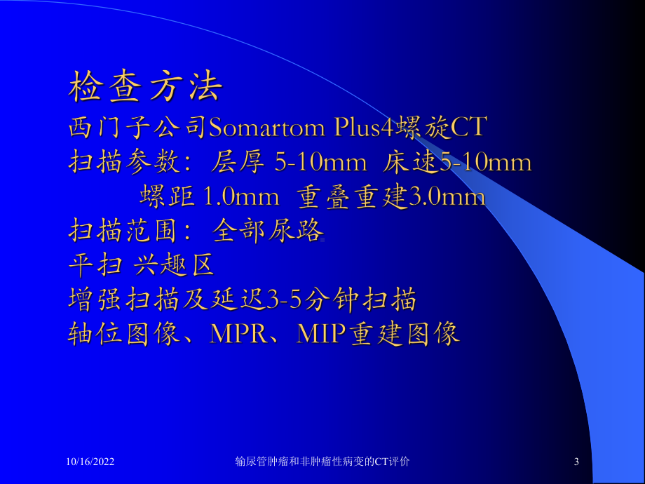 输尿管肿瘤和非肿瘤性病变的CT评价培训课件.ppt_第3页