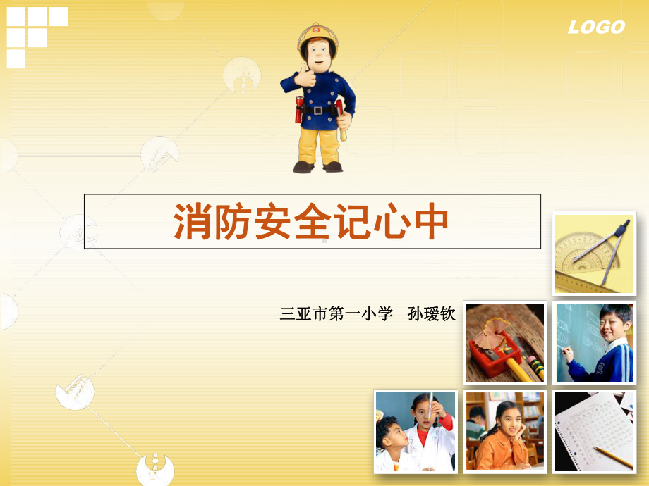 小学消防安全教学课件.ppt_第1页