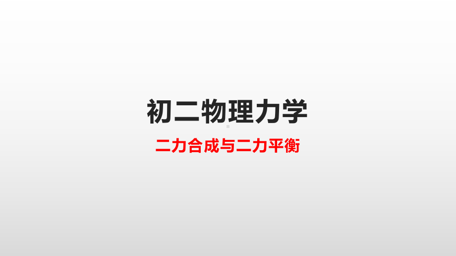 中考物理总复习力学--二力合成和二力平衡-课件-13张.pptx_第1页