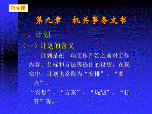 秘书与公文写作46-51-课件.ppt