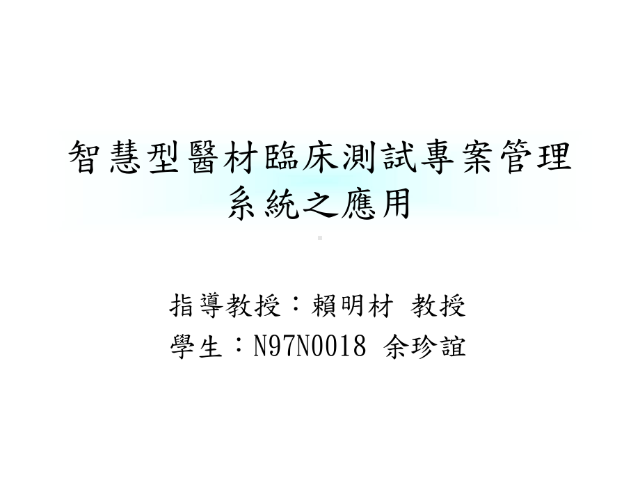 智慧型医材临床测试专案管理系统之应用课件.ppt_第1页