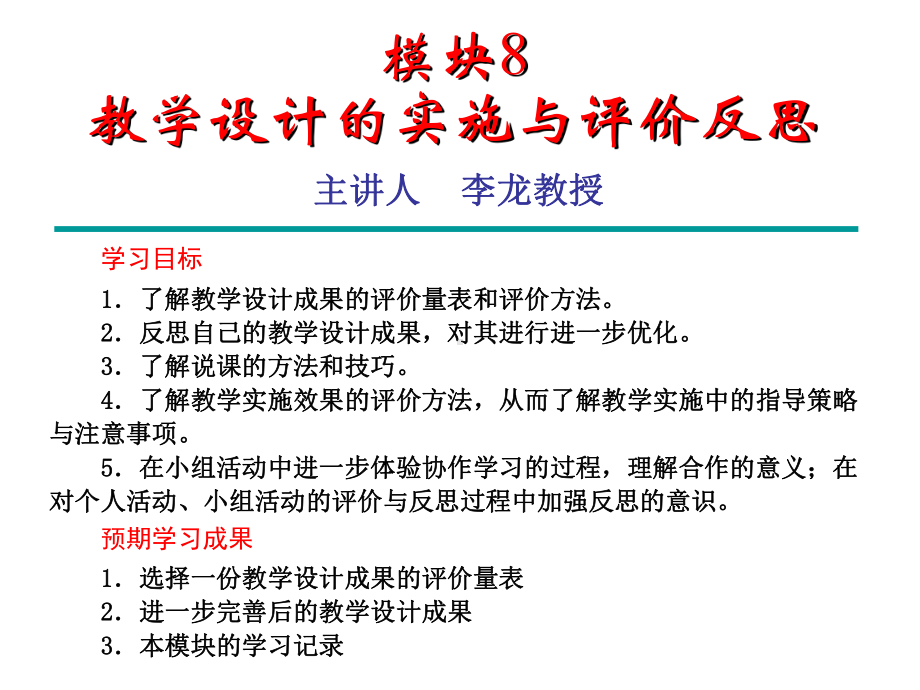 模块8教学设计的实施与评价反思课件.ppt_第1页