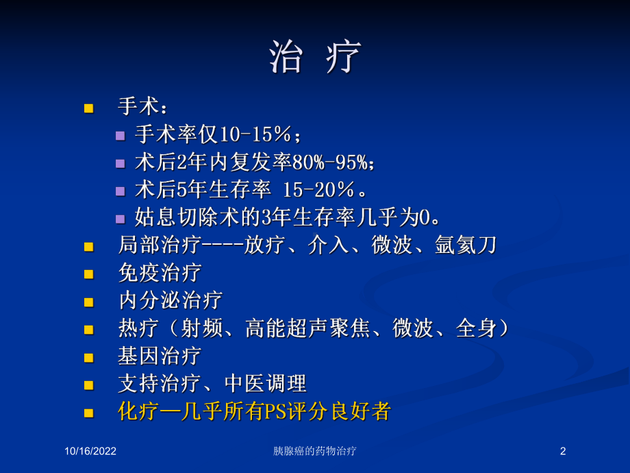 胰腺癌的药物治疗培训课件.ppt_第2页