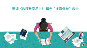 如何使用语文教学参考书课件.pptx